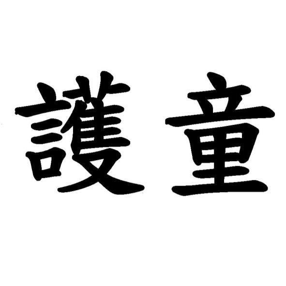 護童