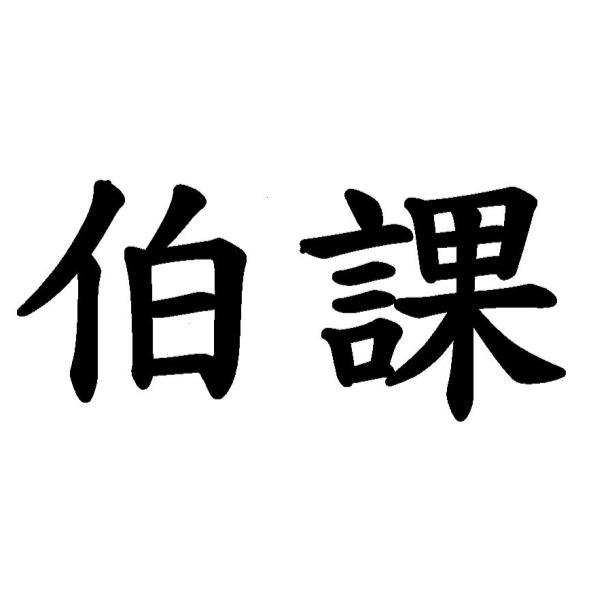 伯課