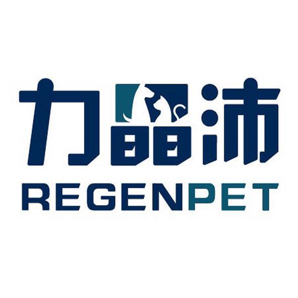 力晶沛REGENPET及圖