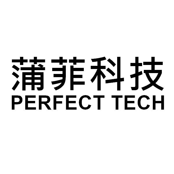 蒲菲科技PERFECT TECH