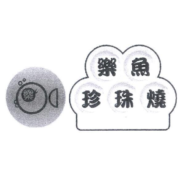 樂、樂魚珍珠燒及圖