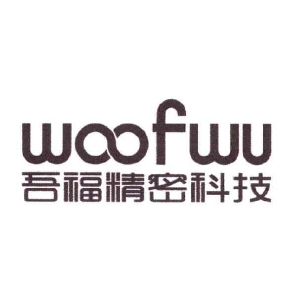吾福精密科技WOOfWU設計字