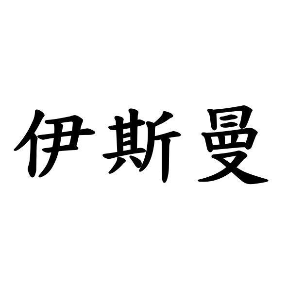 伊斯曼