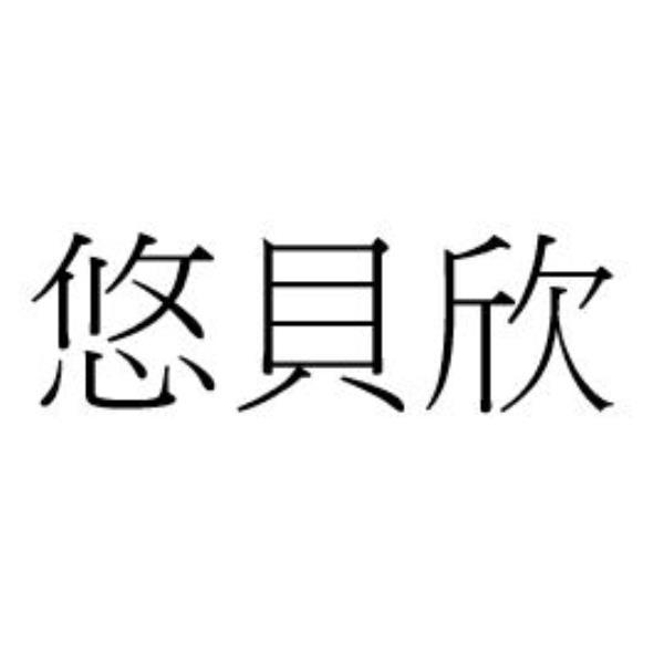 悠貝欣