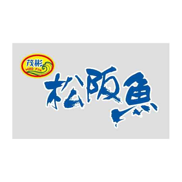 茂彬MRO PIN松阪魚及圖