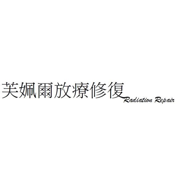 芙姵爾放療修復Radiation Repair