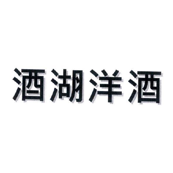 酒湖洋酒