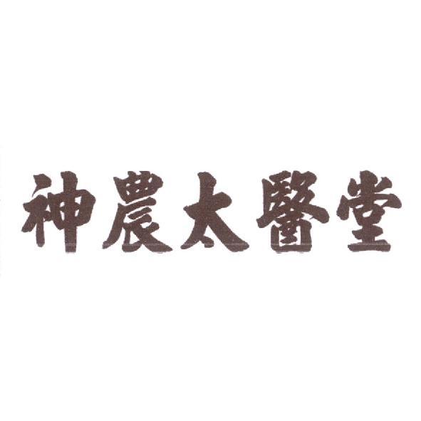 神農太醫堂