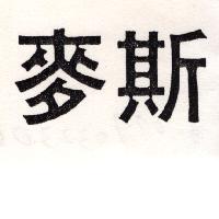 麥斯