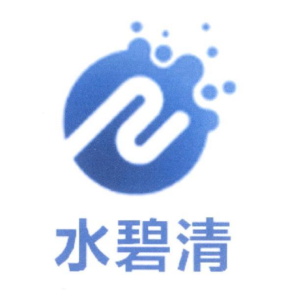 水碧清及圖