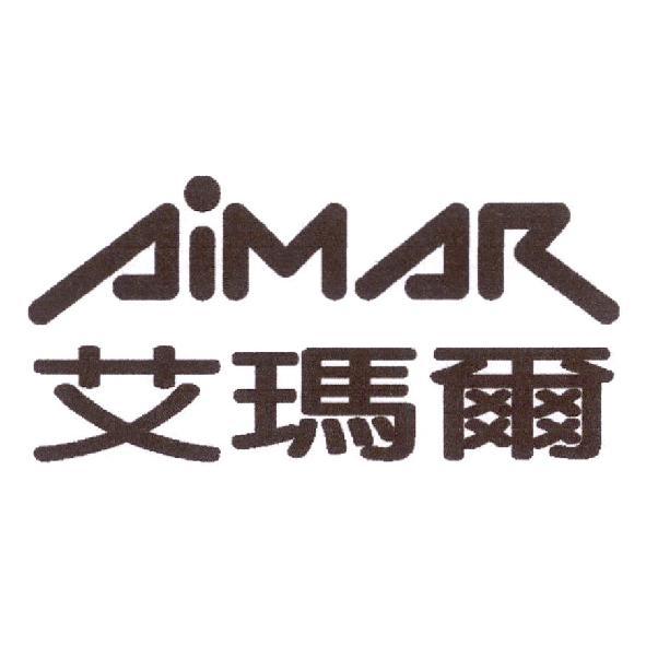 AIMAR 艾瑪爾