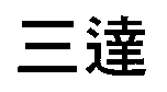 三達