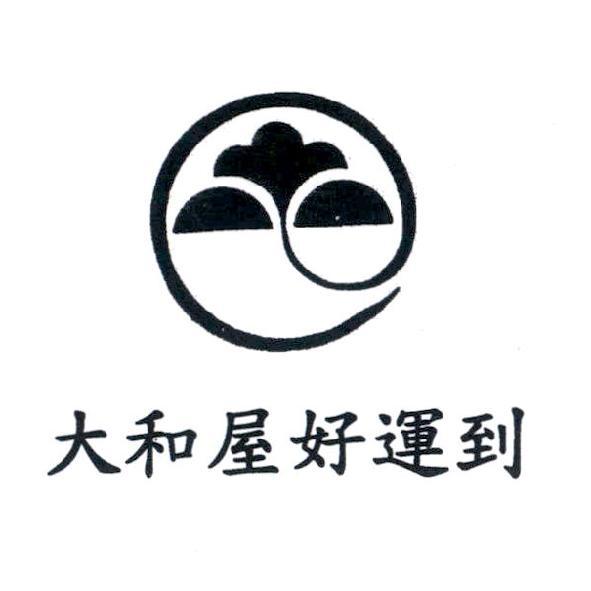 大和屋好運到及圖
