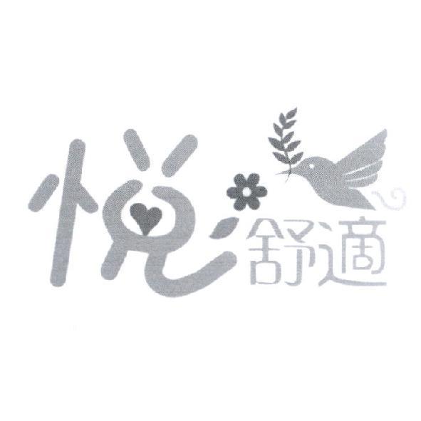 悅舒適及圖