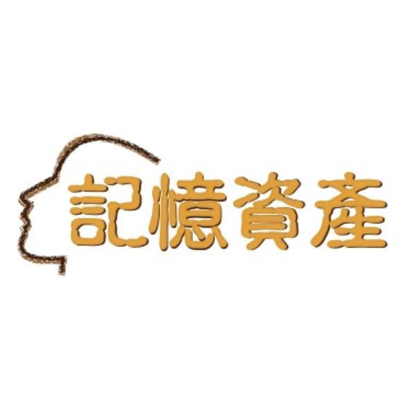記憶資產及圖