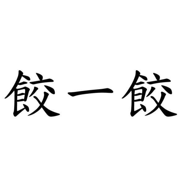 餃一餃