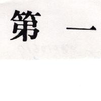 第一