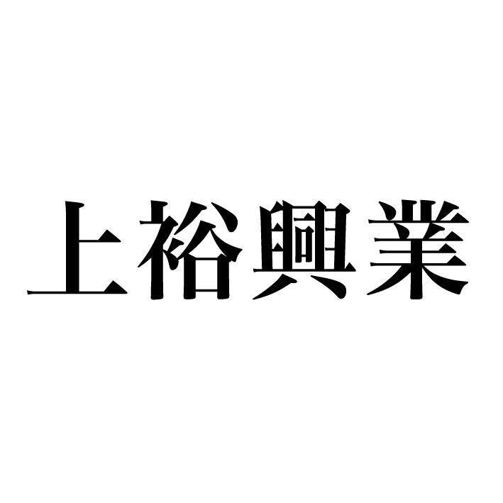 上裕興業