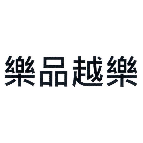 樂品越樂