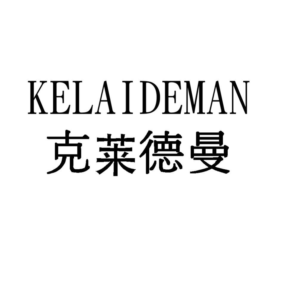 克萊德曼(簡體字)KELAIDEMAN