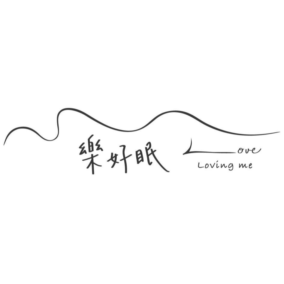樂好眠Love Loving me及圖