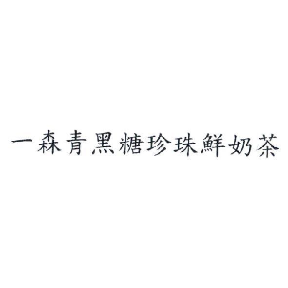 一森青黑糖珍珠鮮奶茶
