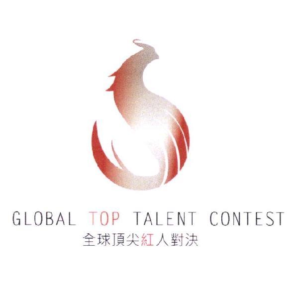 全球頂尖紅人對決 GLOBAL TOP TALENT CONTEST及圖