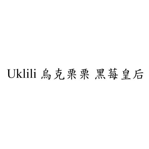 Uklili 烏克栗栗 黑莓皇后