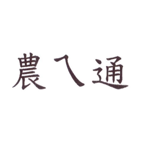 農ㄟ通