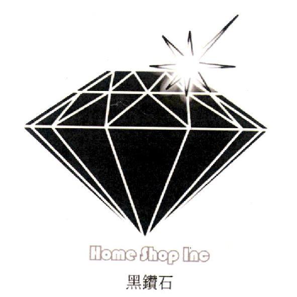 黑鑽石 Home Shop Inc及圖
