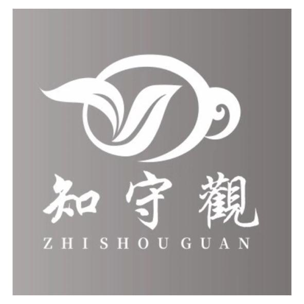 深圳盛百利貿易有限公司 知守觀ZHISHOUGUAN及圖