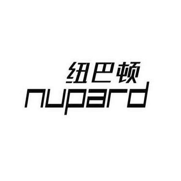 紐巴頓nupard設計字