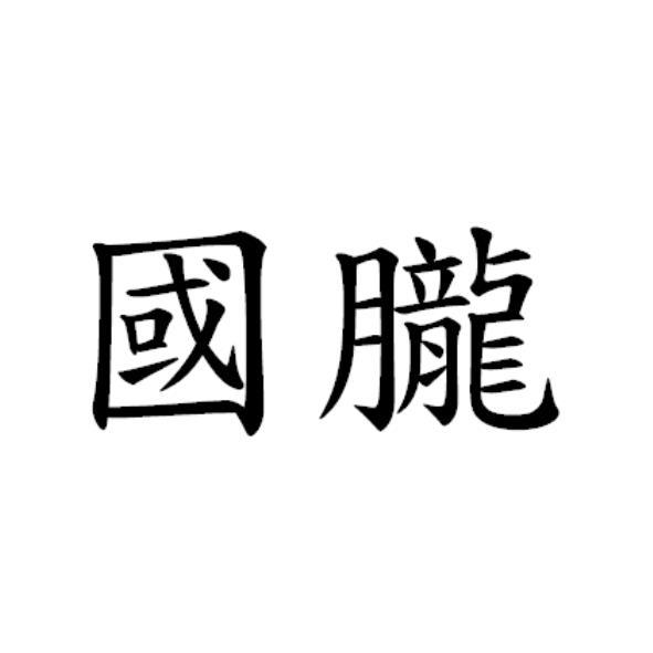 國朧