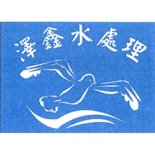 澤鑫水處理與鳥及圖