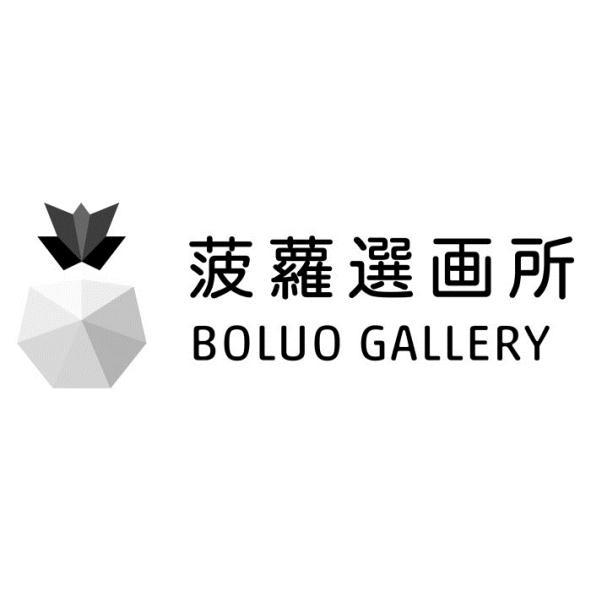 菠蘿選畫所（簡體字）BOLUO GALLERY及圖
