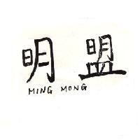 明盟MING MONG