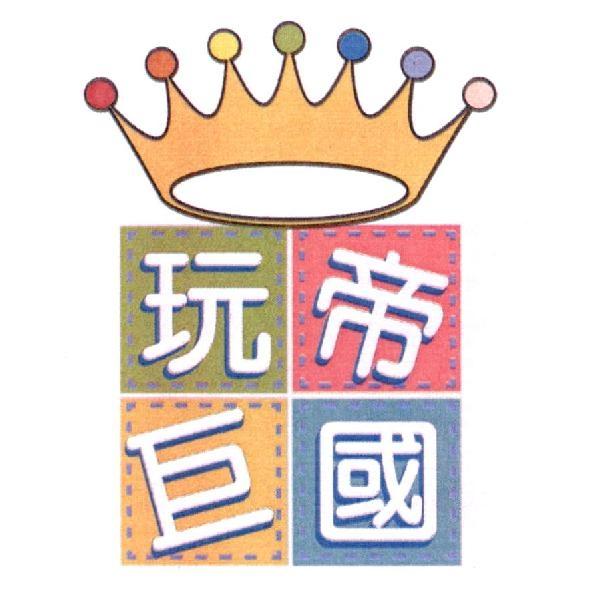 玩巨帝國及圖