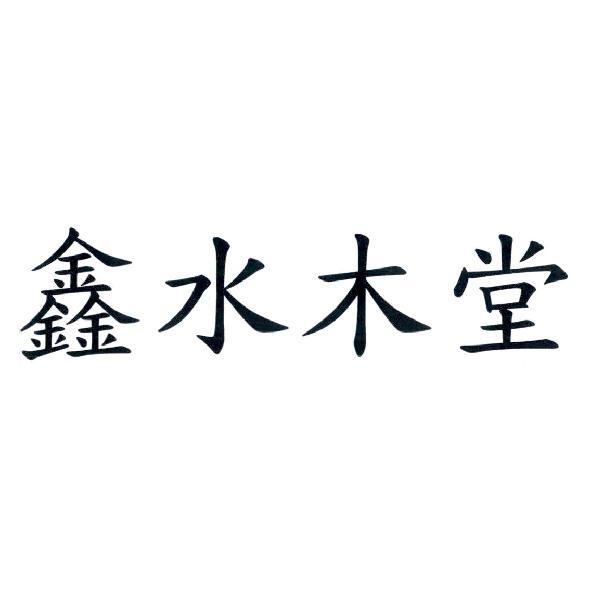 鑫水木堂