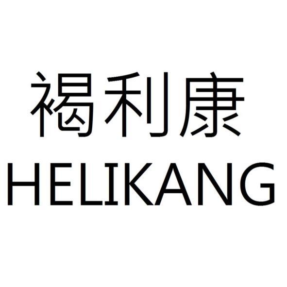 褐利康 HELIKANG
