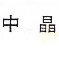 中晶