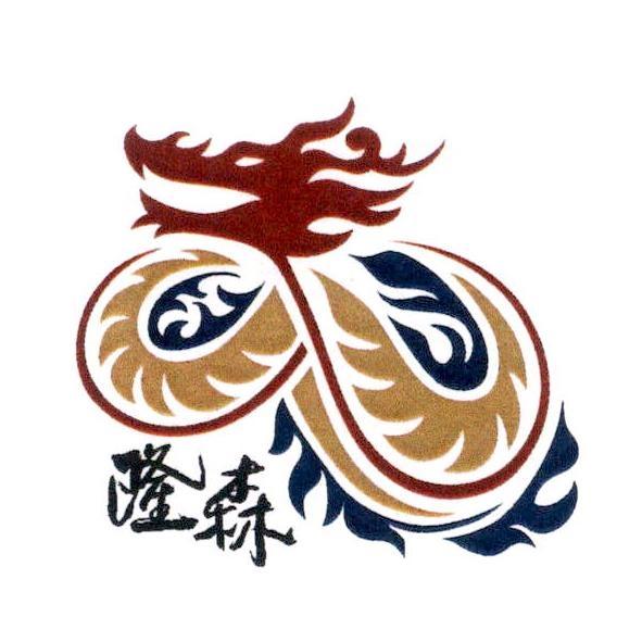 隆森及圖