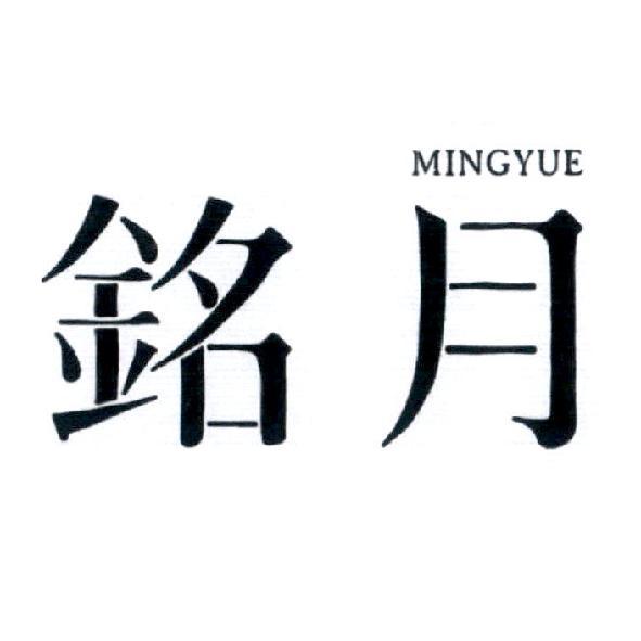 銘月 MINGYUE 及圖