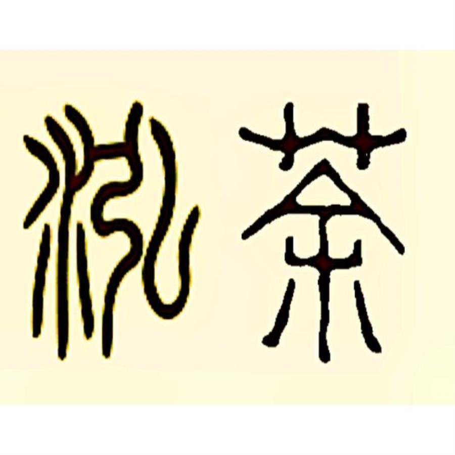 泓茶