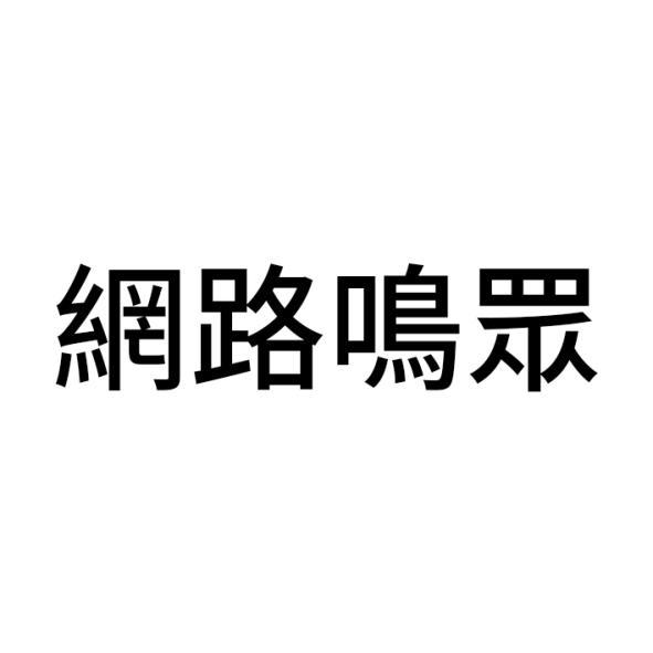 網路鳴眾