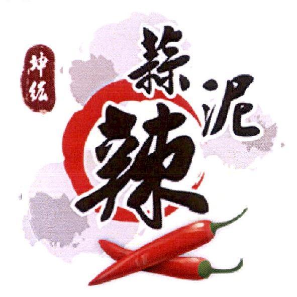坤紘蒜泥辣及圖