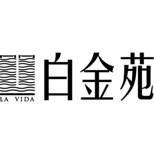 白金苑 LA VIDA 及圖