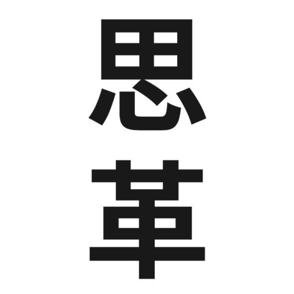 思革