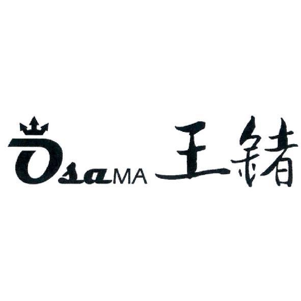 OsaMA 王鍺及圖