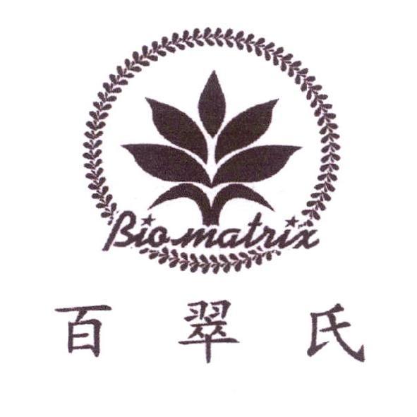 百翠氏 BIOMATRIX 及圖