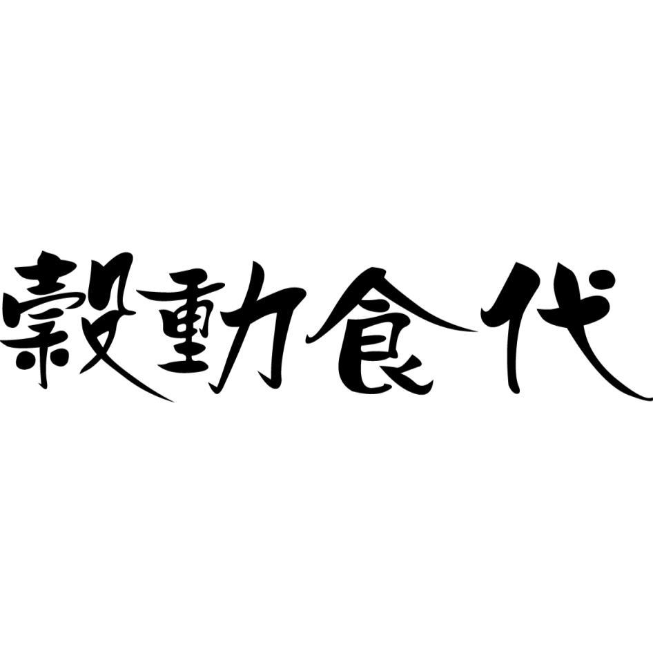 穀動食代